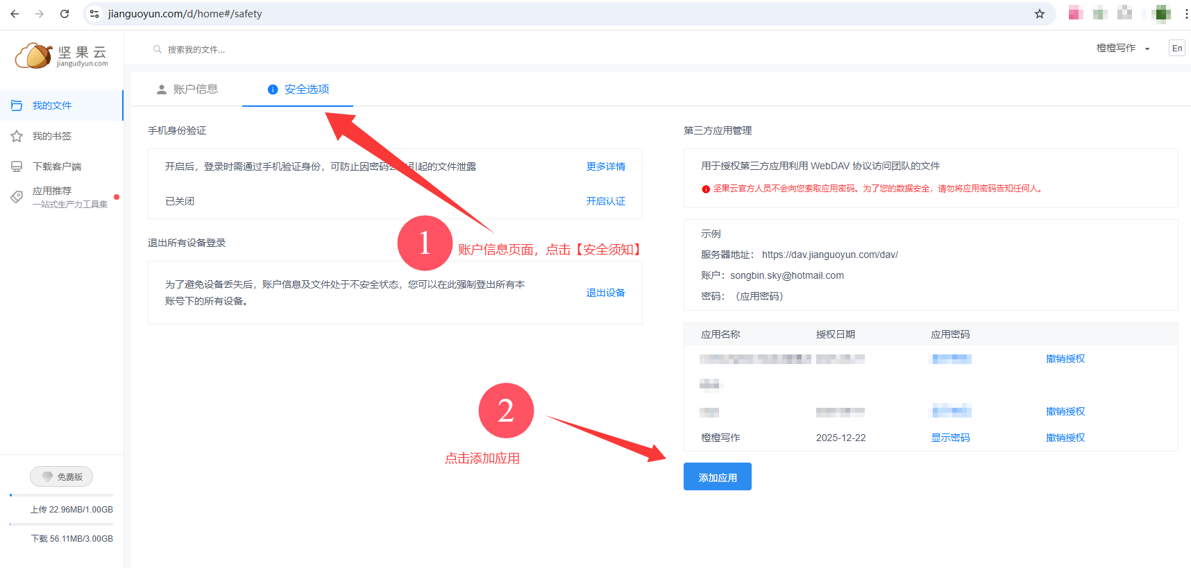 坚果云安全设置